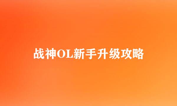 战神OL新手升级攻略