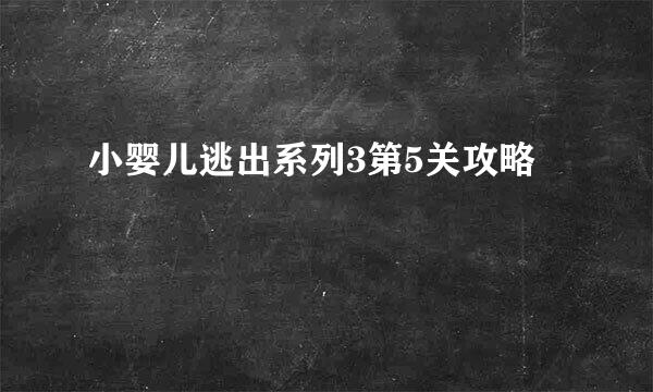 小婴儿逃出系列3第5关攻略