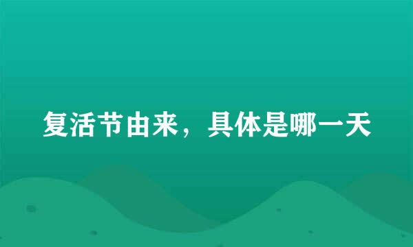 复活节由来，具体是哪一天