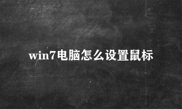 win7电脑怎么设置鼠标