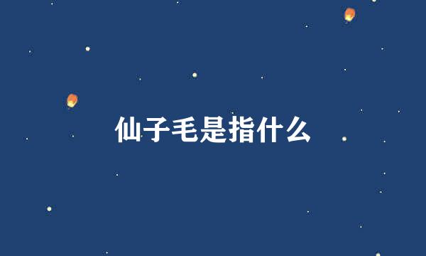 仙子毛是指什么