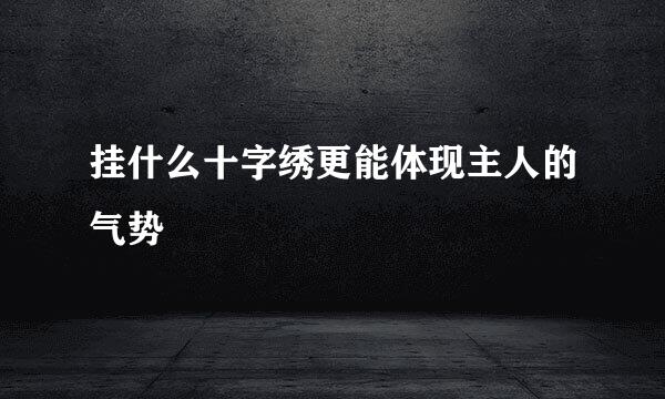 挂什么十字绣更能体现主人的气势