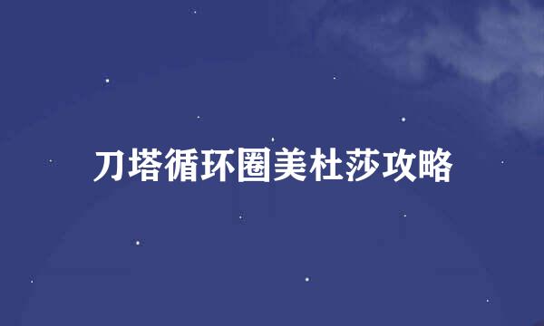 刀塔循环圈美杜莎攻略