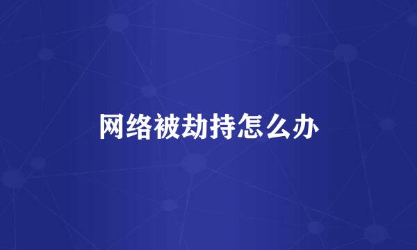 网络被劫持怎么办