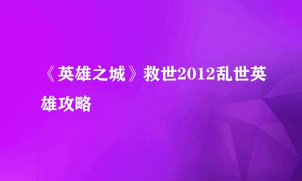 《英雄之城》救世2012乱世英雄攻略