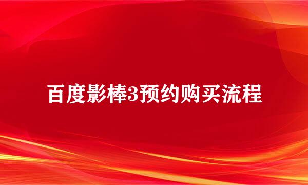 百度影棒3预约购买流程