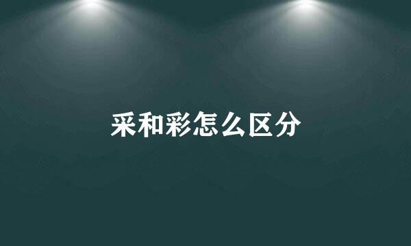采和彩怎么区分