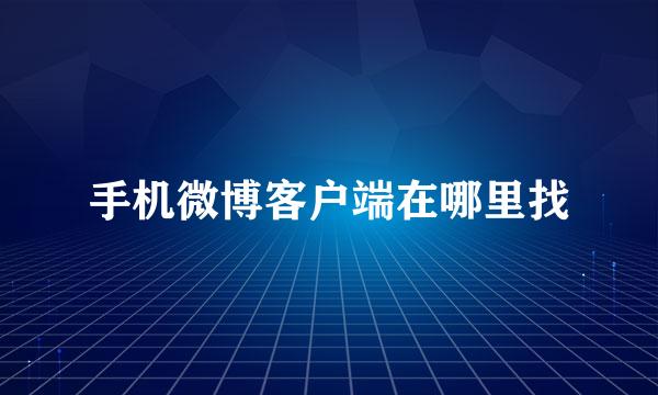 手机微博客户端在哪里找