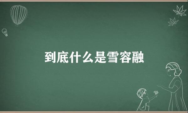 到底什么是雪容融