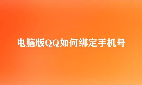 电脑版QQ如何绑定手机号