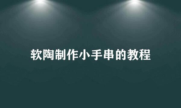 软陶制作小手串的教程