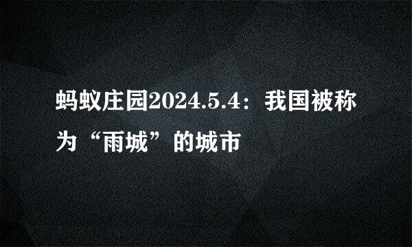 蚂蚁庄园2024.5.4：我国被称为“雨城”的城市