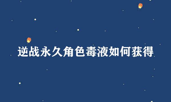 逆战永久角色毒液如何获得