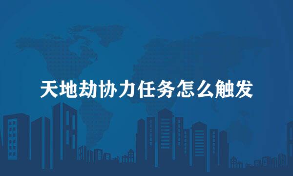 天地劫协力任务怎么触发