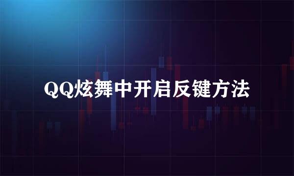 QQ炫舞中开启反键方法