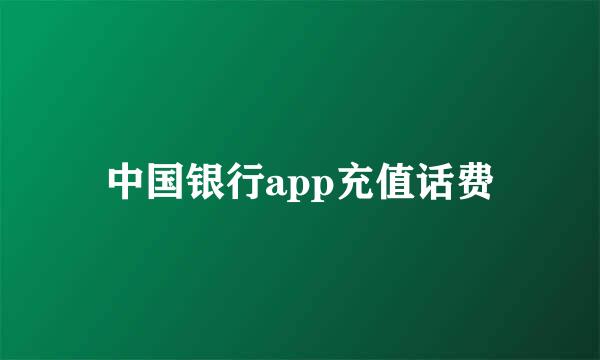 中国银行app充值话费