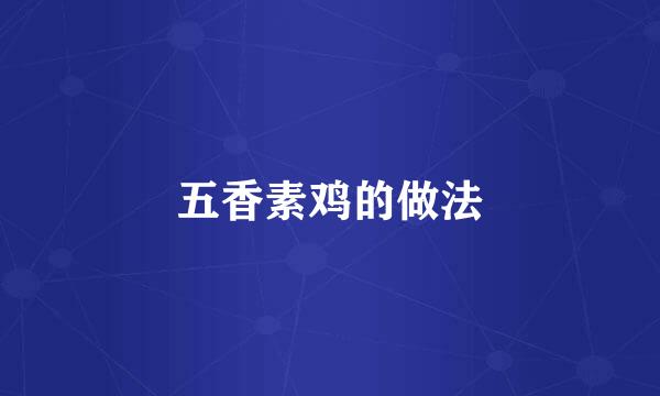 五香素鸡的做法