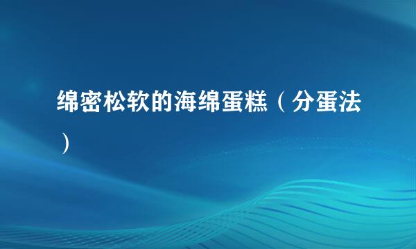 绵密松软的海绵蛋糕（分蛋法）