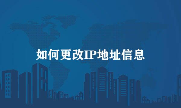 如何更改IP地址信息