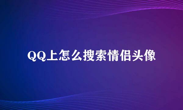 QQ上怎么搜索情侣头像