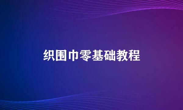 织围巾零基础教程