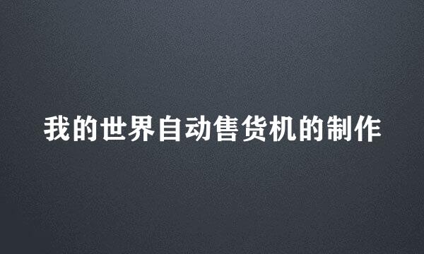 我的世界自动售货机的制作