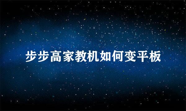 步步高家教机如何变平板
