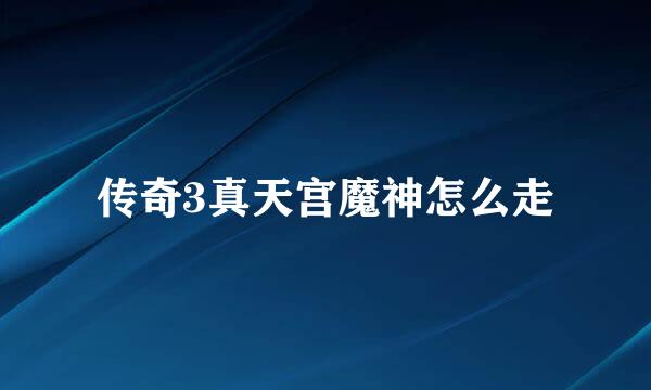 传奇3真天宫魔神怎么走