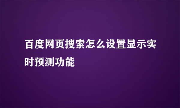 百度网页搜索怎么设置显示实时预测功能