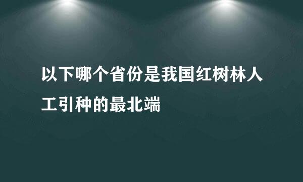 以下哪个省份是我国红树林人工引种的最北端