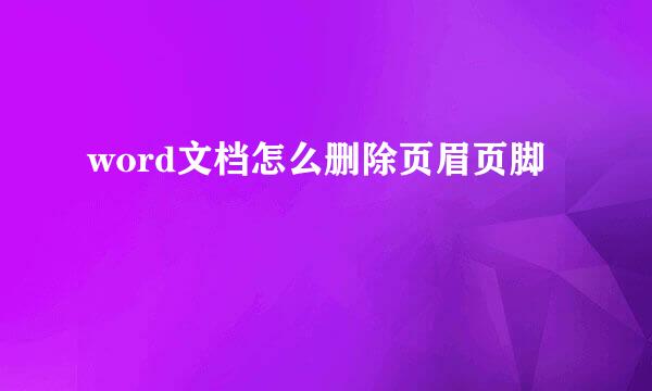 word文档怎么删除页眉页脚