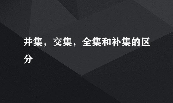 并集,交集,全集和补集的区分