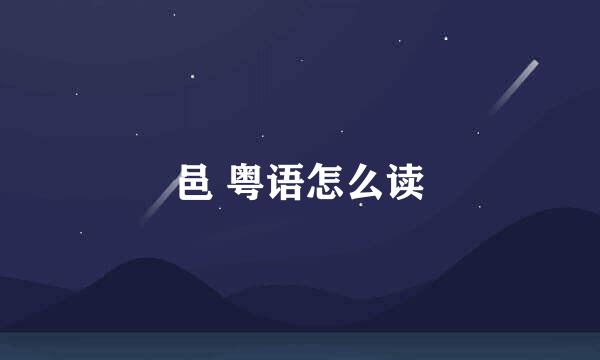 邑 粤语怎么读