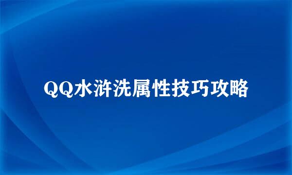 QQ水浒洗属性技巧攻略