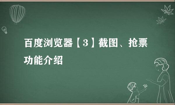 百度浏览器【3】截图、抢票功能介绍