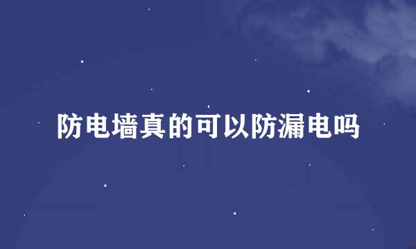 防电墙真的可以防漏电吗