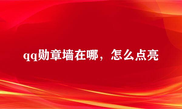 qq勋章墙在哪，怎么点亮