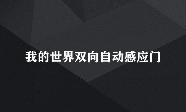 我的世界双向自动感应门