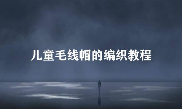 儿童毛线帽的编织教程