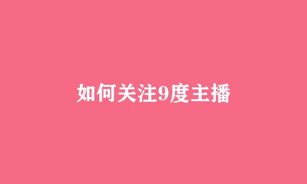 如何关注9度主播