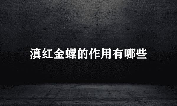 滇红金螺的作用有哪些