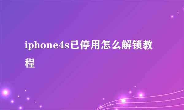 iphone4s已停用怎么解锁教程
