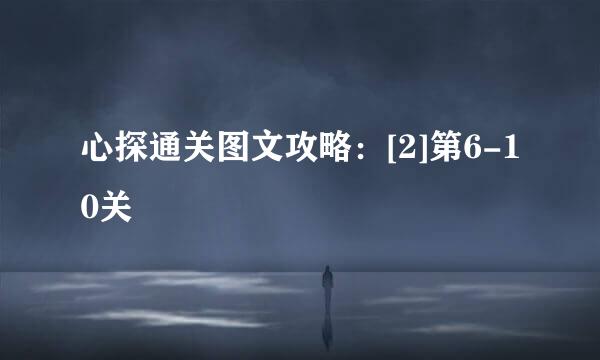 心探通关图文攻略：[2]第6-10关