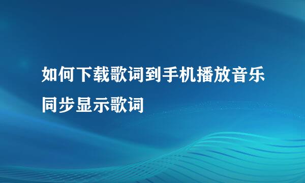 如何下载歌词到手机播放音乐同步显示歌词