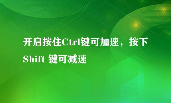 开启按住Ctrl键可加速，按下Shift 键可减速
