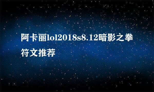 阿卡丽lol2018s8.12暗影之拳 符文推荐