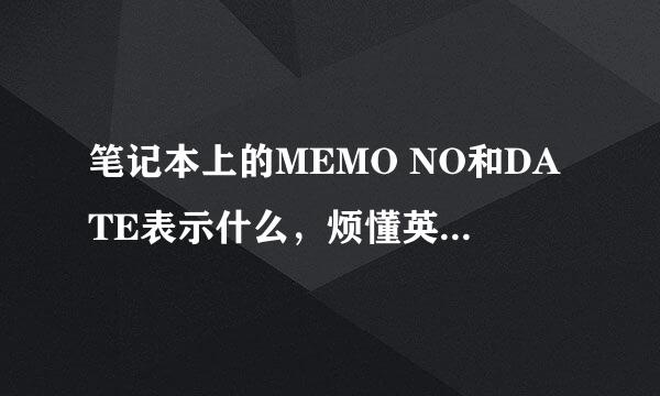 笔记本上的MEMO NO和DATE表示什么，烦懂英文的帮翻译一下。谢谢