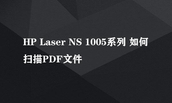 HP Laser NS 1005系列 如何扫描PDF文件
