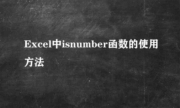 Excel中isnumber函数的使用方法