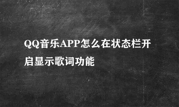 QQ音乐APP怎么在状态栏开启显示歌词功能